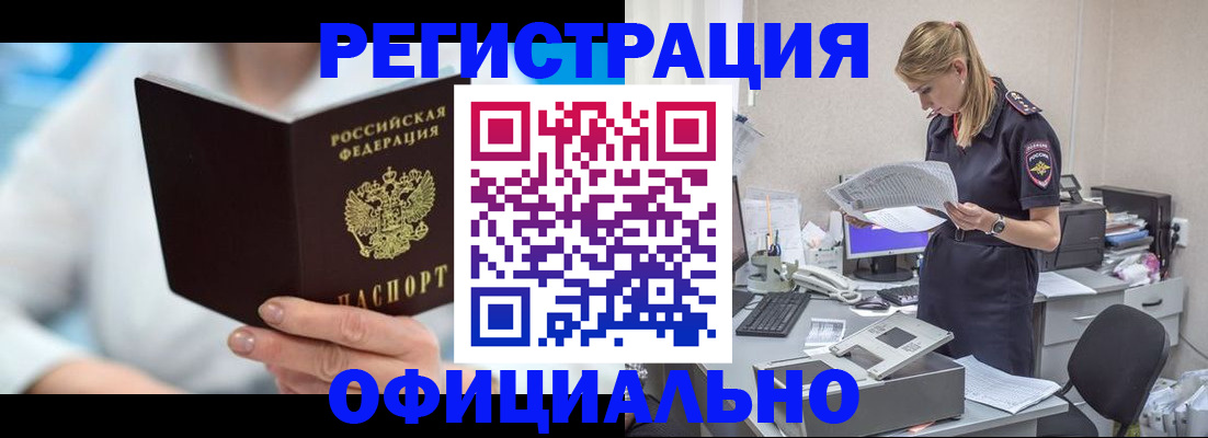 прописка для работы в Железногорске