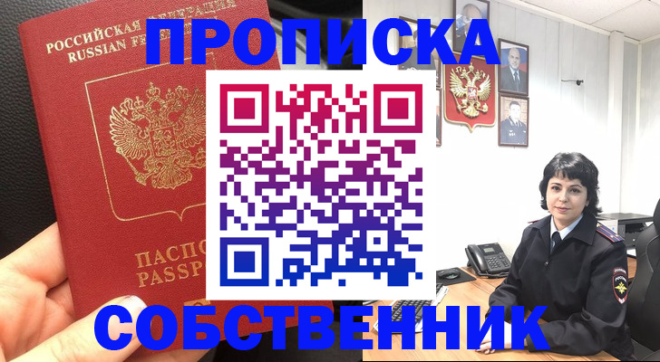 прописка паспорт в Железногорске